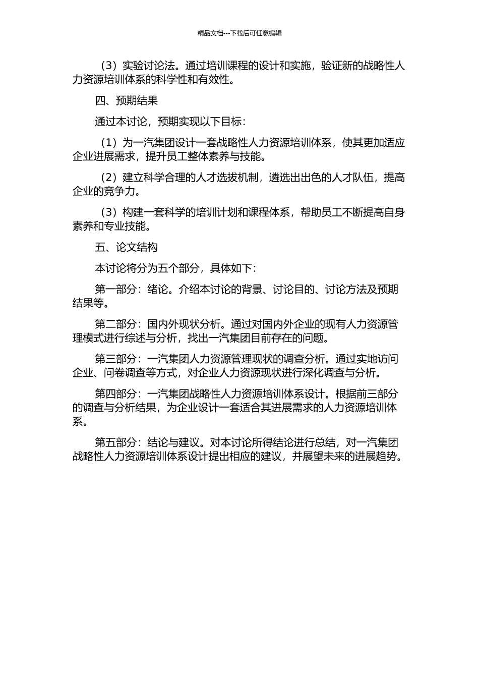 一汽集团战略性人力资源培训体系设计的开题报告_第2页