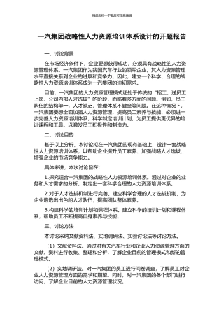 一汽集团战略性人力资源培训体系设计的开题报告