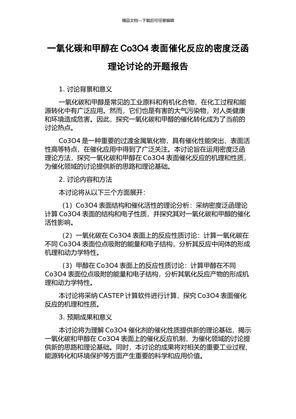 一氧化碳和甲醇在Co3O4表面催化反应的密度泛函理论研究的开题报告_第1页