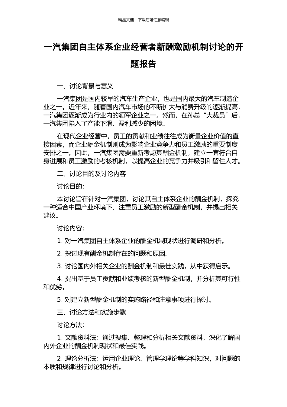 一汽集团自主体系企业经营者新酬激励机制研究的开题报告_第1页