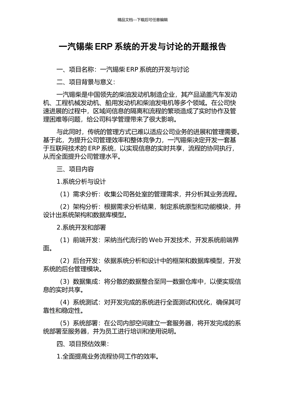 一汽锡柴ERP系统的开发与研究的开题报告_第1页