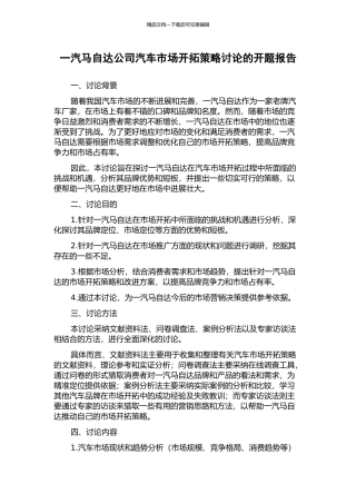 一汽马自达公司汽车市场开拓策略研究的开题报告