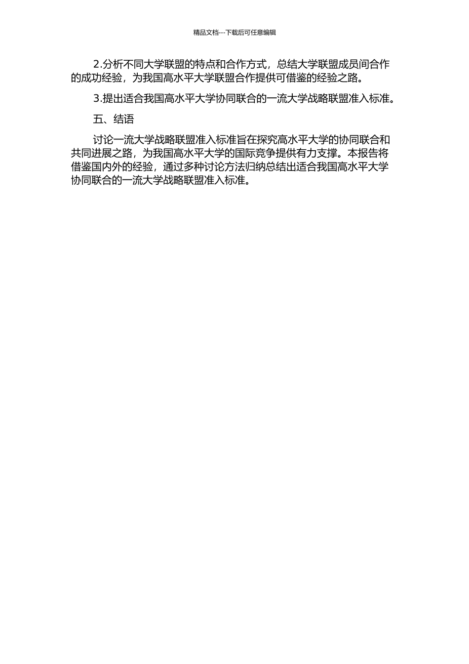 一流大学战略联盟准入标准研究中期报告_第2页