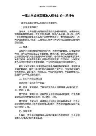 一流大学战略联盟准入标准研究中期报告