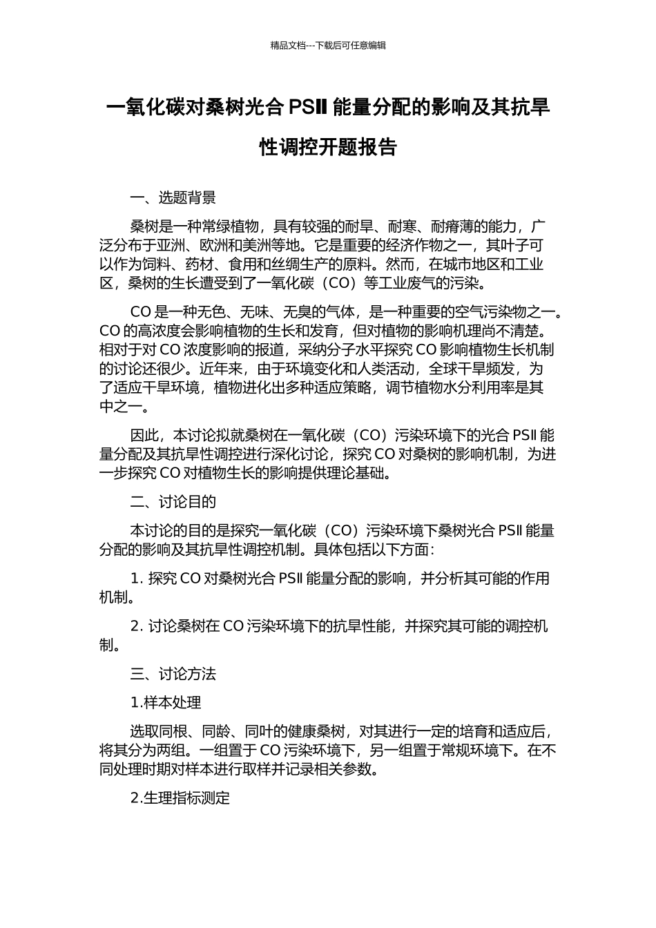 一氧化碳对桑树光合PSⅡ能量分配的影响及其抗旱性调控开题报告_第1页