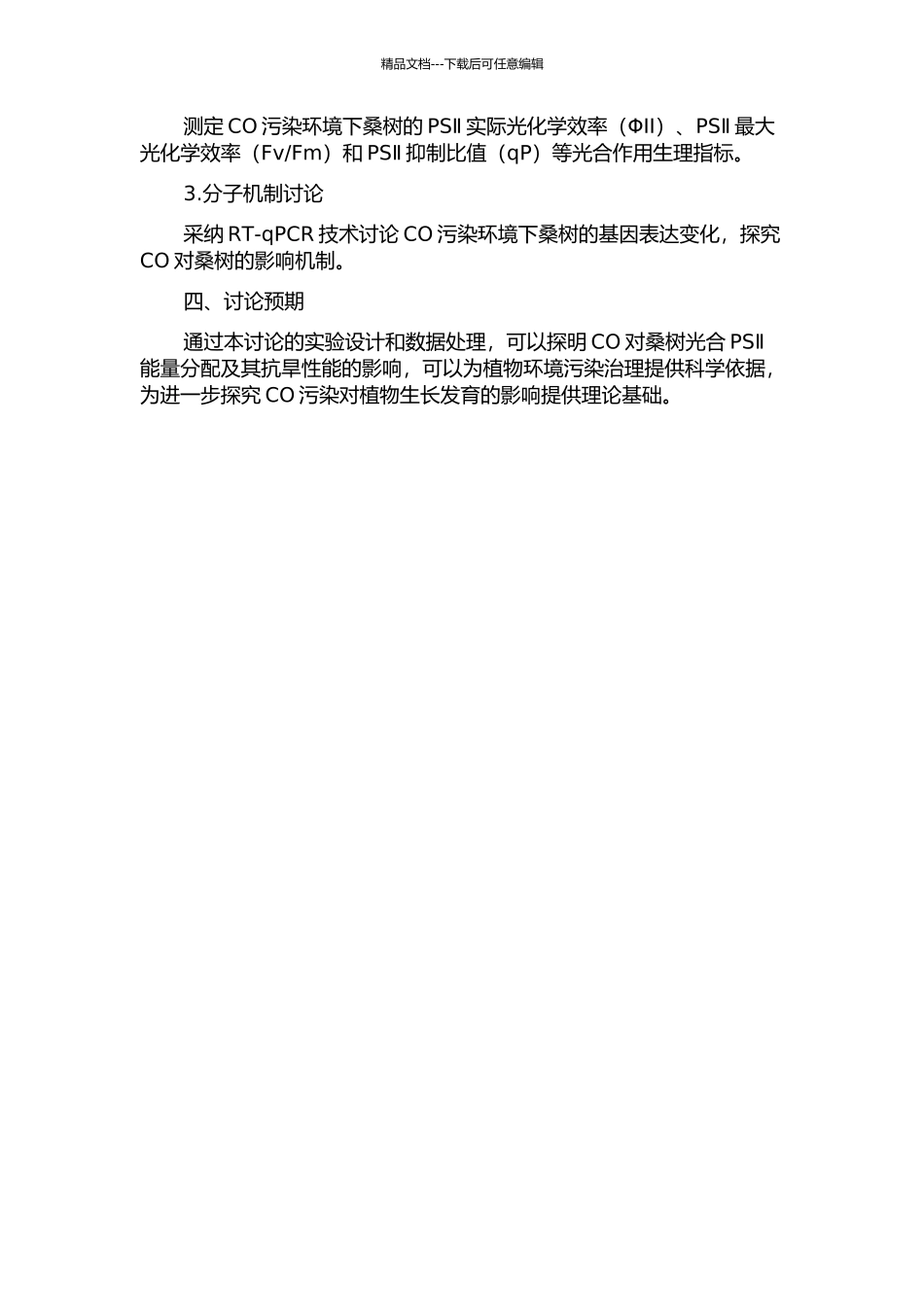 一氧化碳对桑树光合PSⅡ能量分配的影响及其抗旱性调控开题报告_第2页