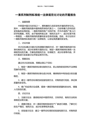 一清系列制剂标准统一规范化研究的开题报告