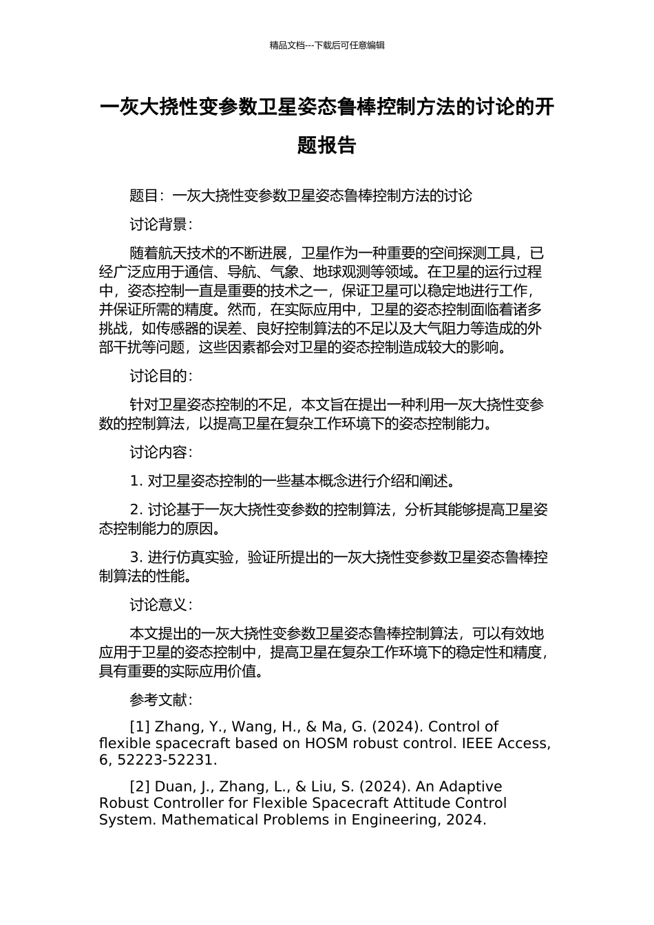 一灰大挠性变参数卫星姿态鲁棒控制方法的研究的开题报告_第1页