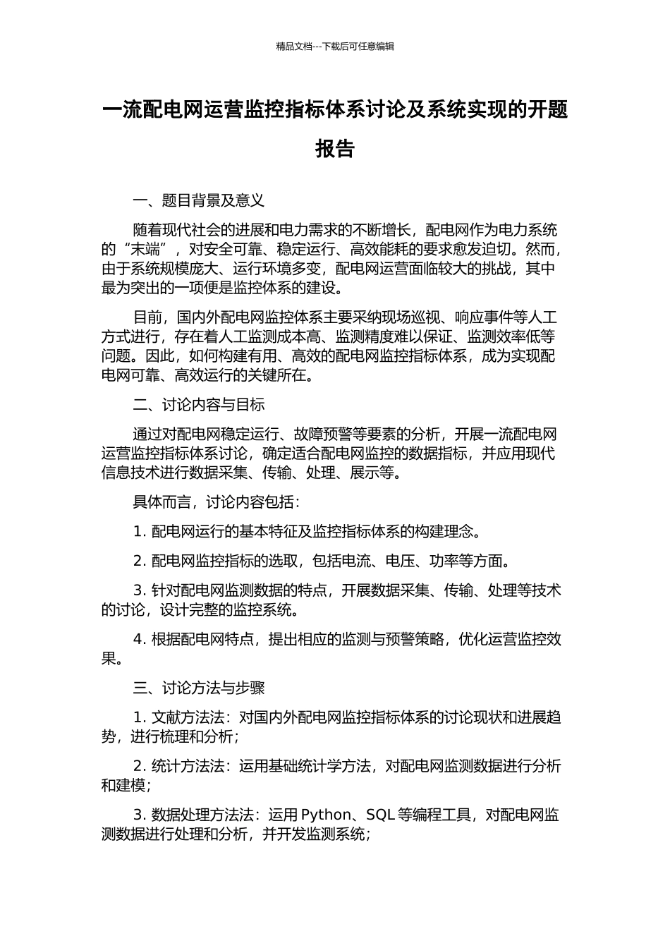 一流配电网运营监控指标体系研究及系统实现的开题报告_第1页