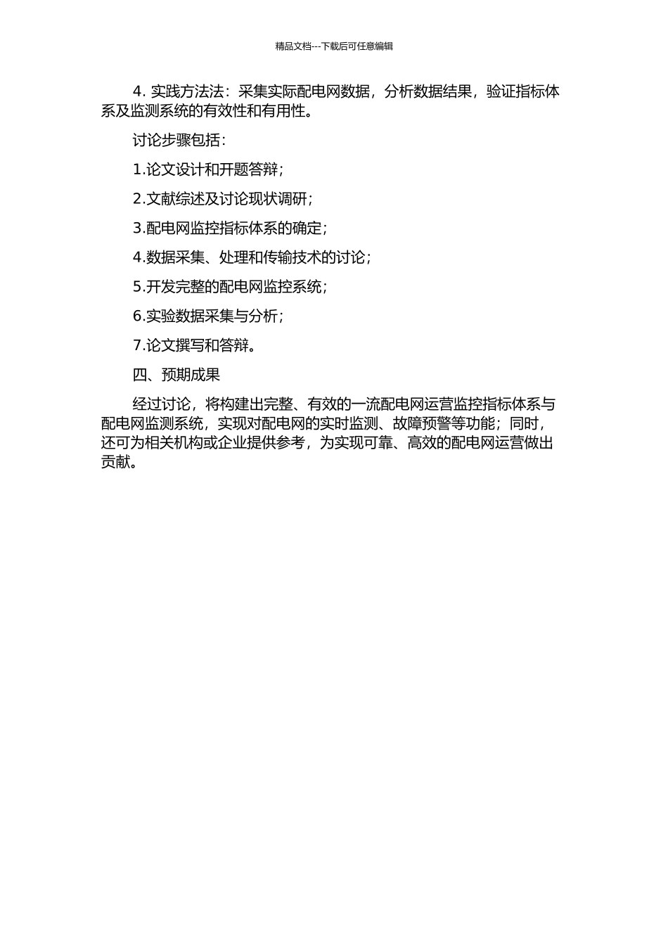一流配电网运营监控指标体系研究及系统实现的开题报告_第2页