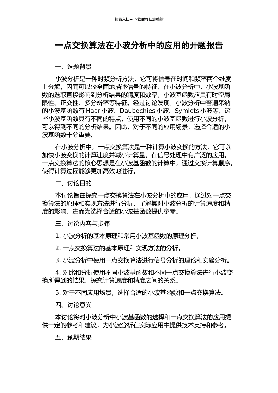 一点交换算法在小波分析中的应用的开题报告_第1页
