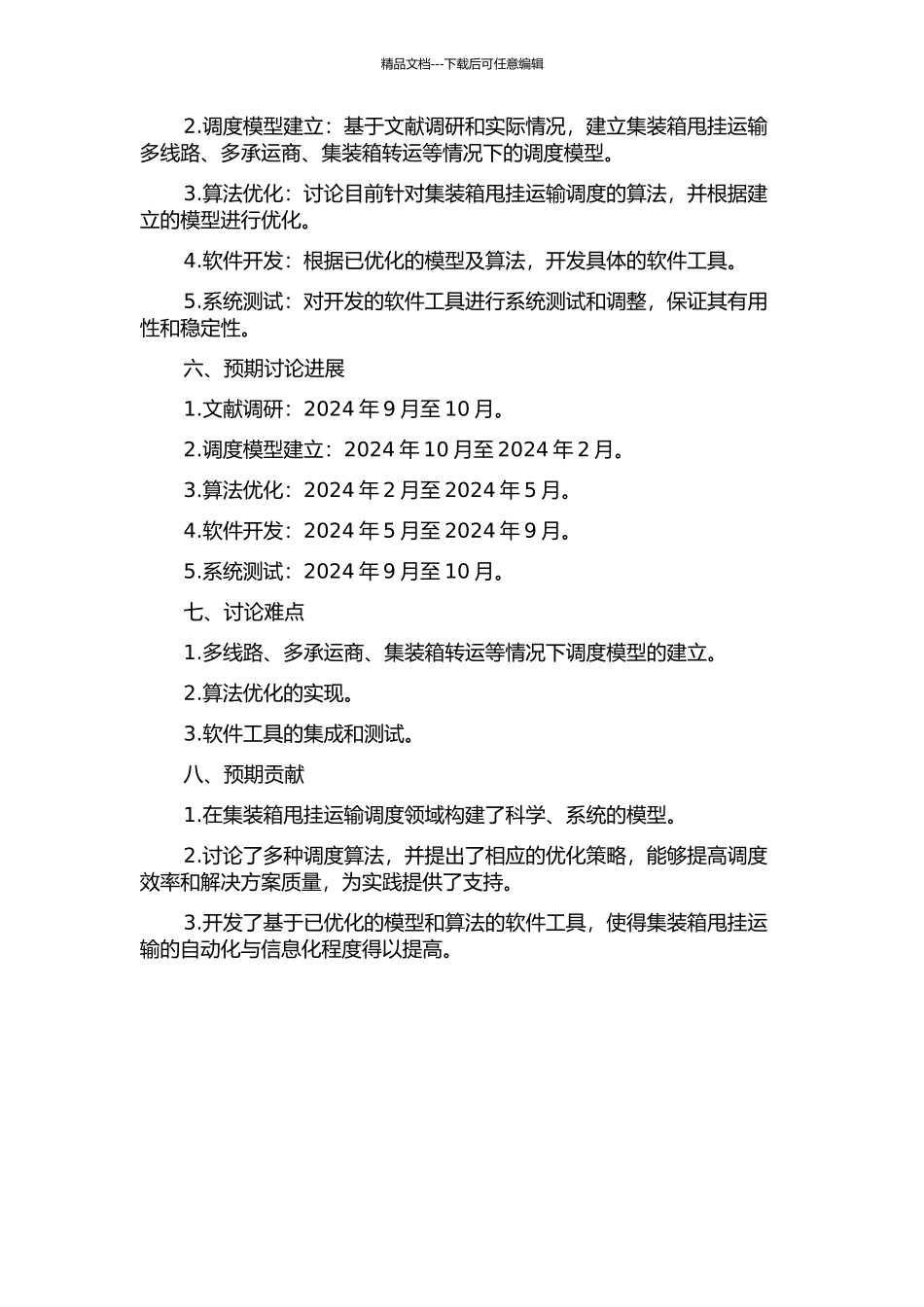一点多线模式下的集装箱甩挂运输调度优化的开题报告_第2页