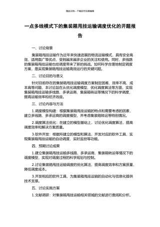 一点多线模式下的集装箱甩挂运输调度优化的开题报告