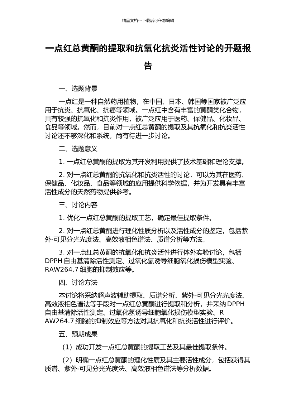 一点红总黄酮的提取和抗氧化抗炎活性研究的开题报告_第1页