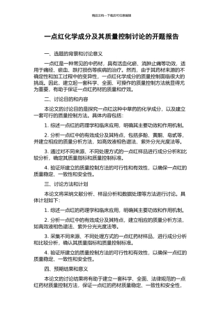 一点红化学成分及其质量控制研究的开题报告