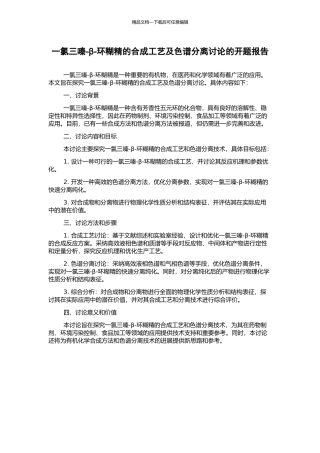 一氯三嗪-β-环糊精的合成工艺及色谱分离研究的开题报告