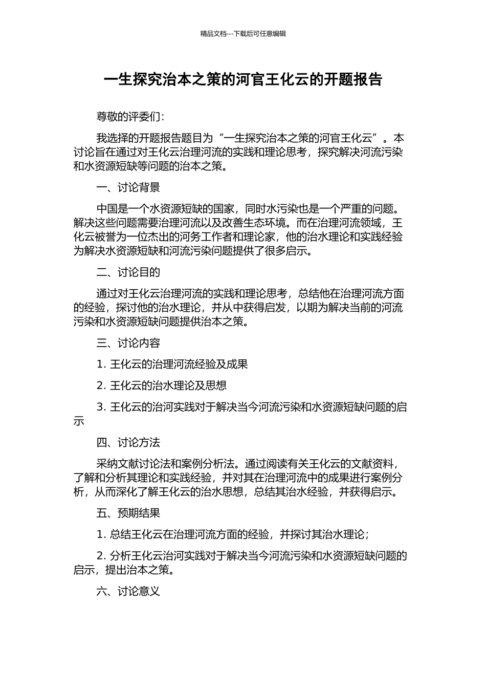 一生探索治本之策的河官王化云的开题报告_第1页