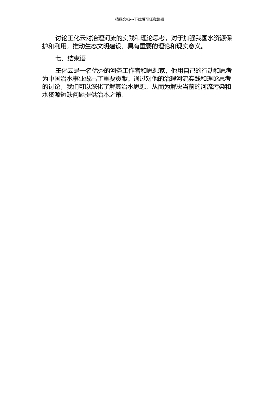 一生探索治本之策的河官王化云的开题报告_第2页