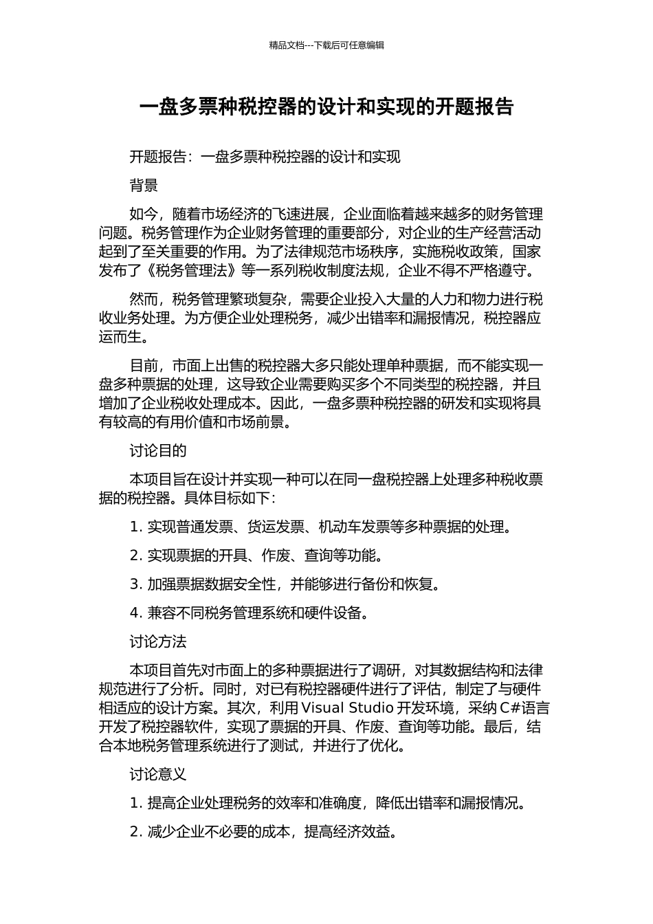 一盘多票种税控器的设计和实现的开题报告_第1页