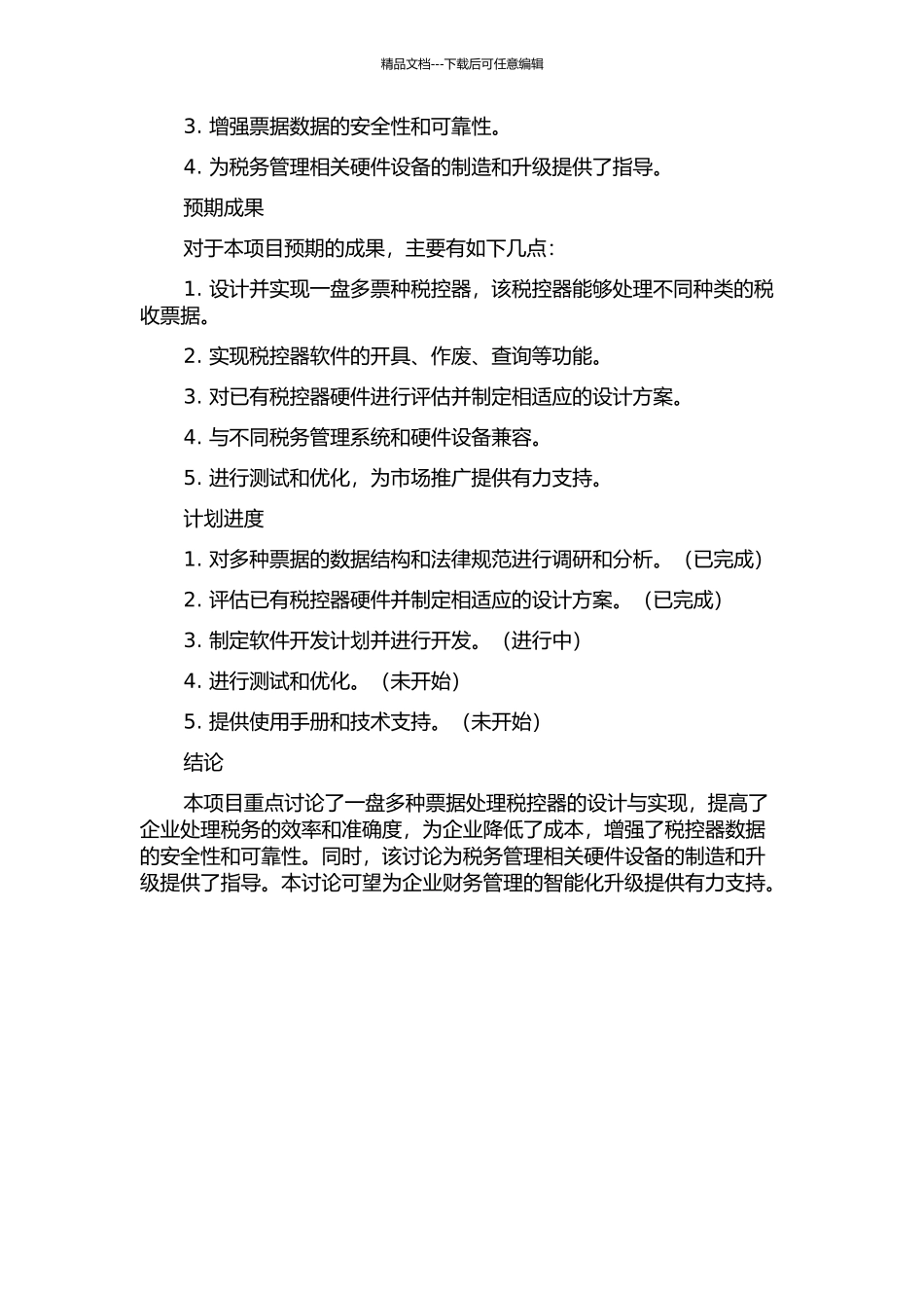 一盘多票种税控器的设计和实现的开题报告_第2页
