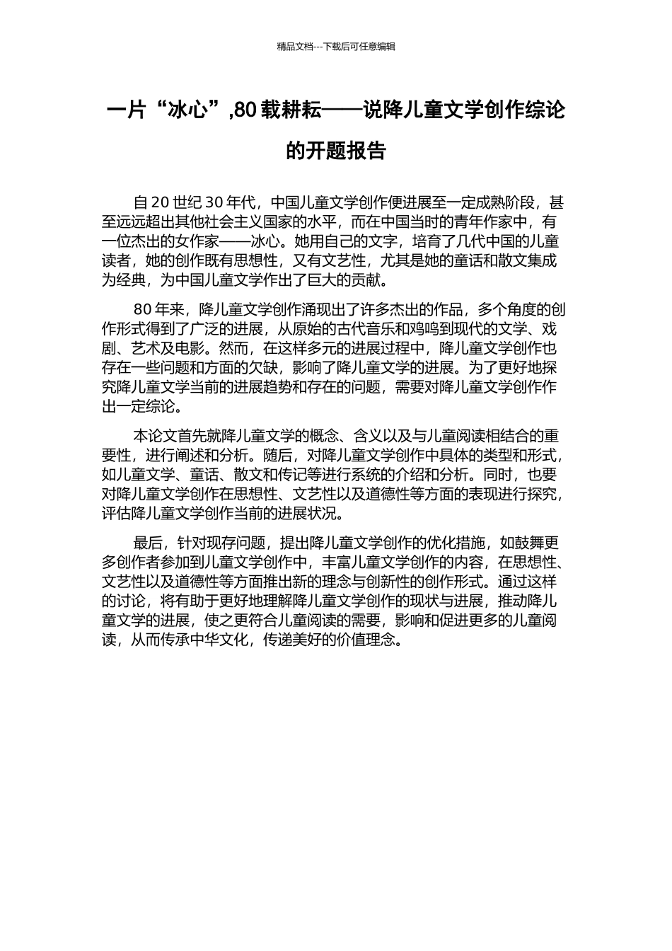 一片“冰心”-80载耕耘——说降儿童文学创作综论的开题报告_第1页