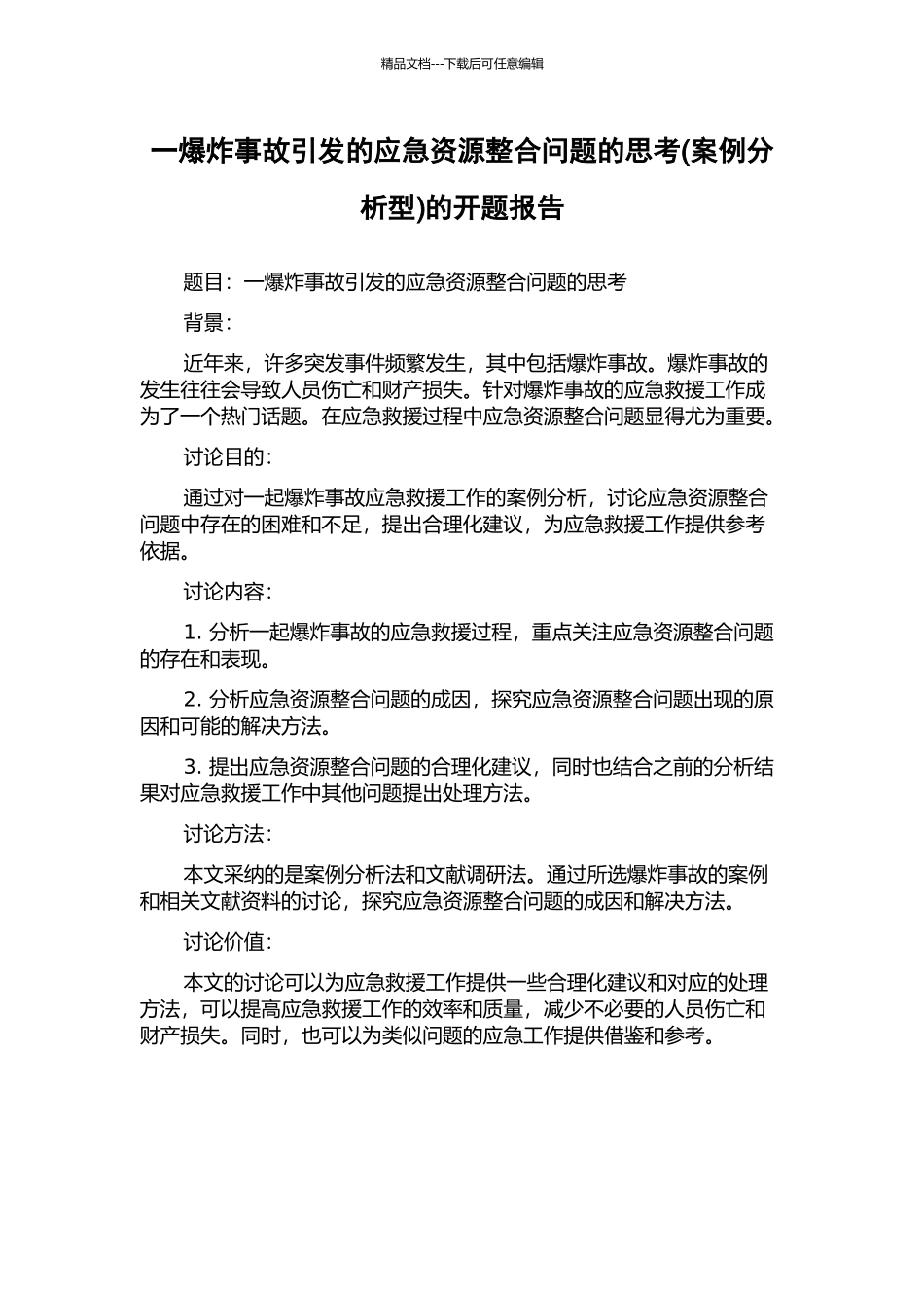 一爆炸事故引发的应急资源整合问题的思考的开题报告_第1页