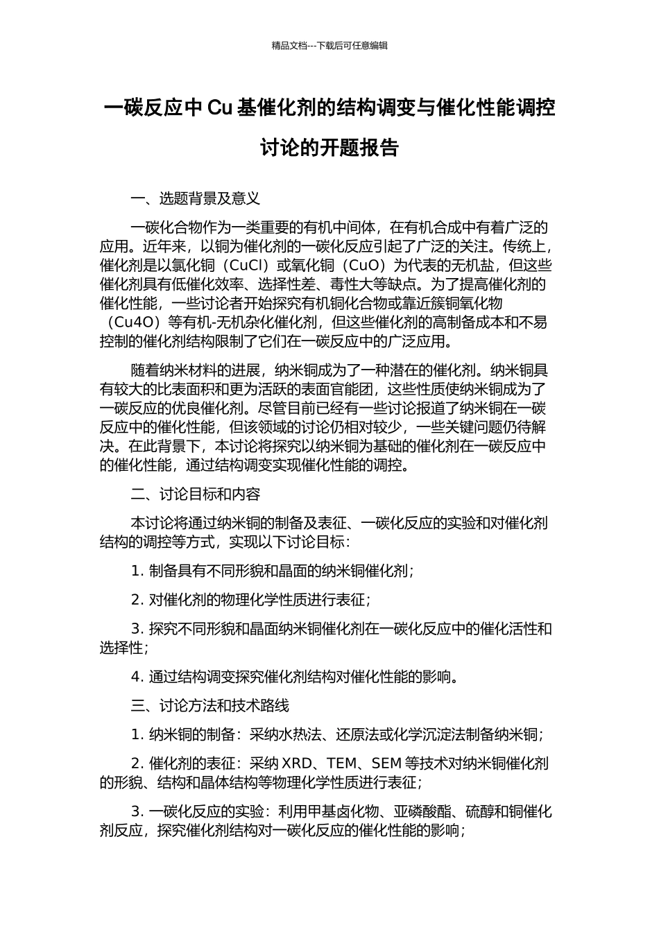 一碳反应中Cu基催化剂的结构调变与催化性能调控研究的开题报告_第1页