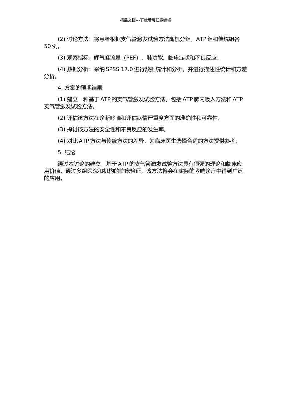 一磷酸腺苷支气管激发试验的建立及临床研究的开题报告_第2页