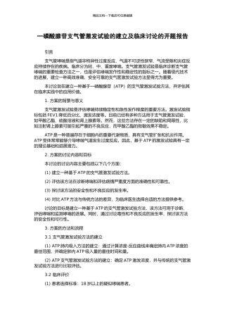 一磷酸腺苷支气管激发试验的建立及临床研究的开题报告