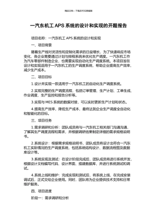 一汽东机工APS系统的设计和实现的开题报告