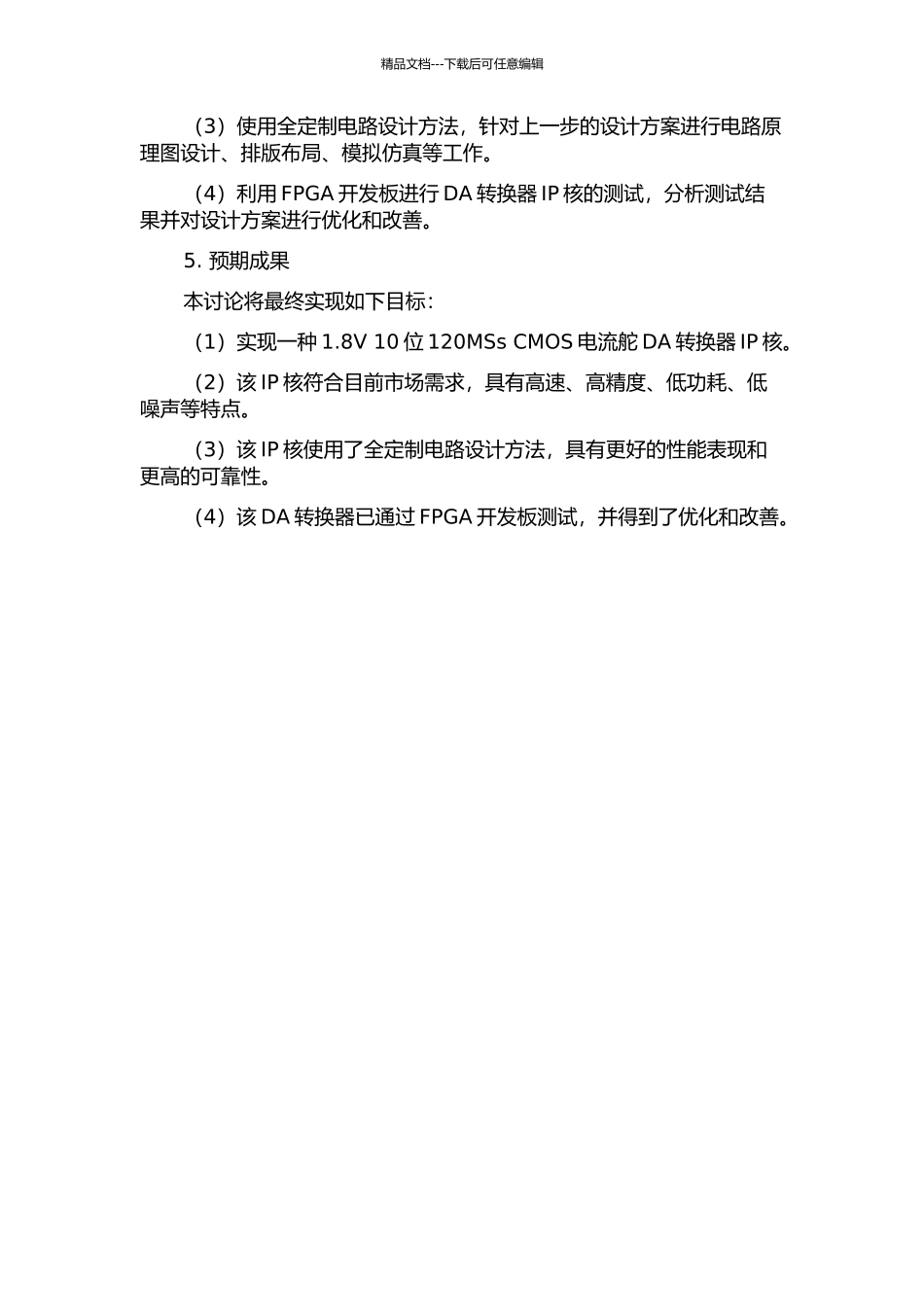 一种1.8V-10位120MSs-CMOS电流舵DA转换器IP核的开题报告_第2页
