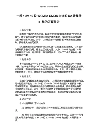 一种1.8V-10位120MSs-CMOS电流舵DA转换器IP核的开题报告