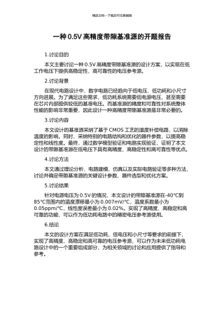 一种0.5V高精度带隙基准源的开题报告