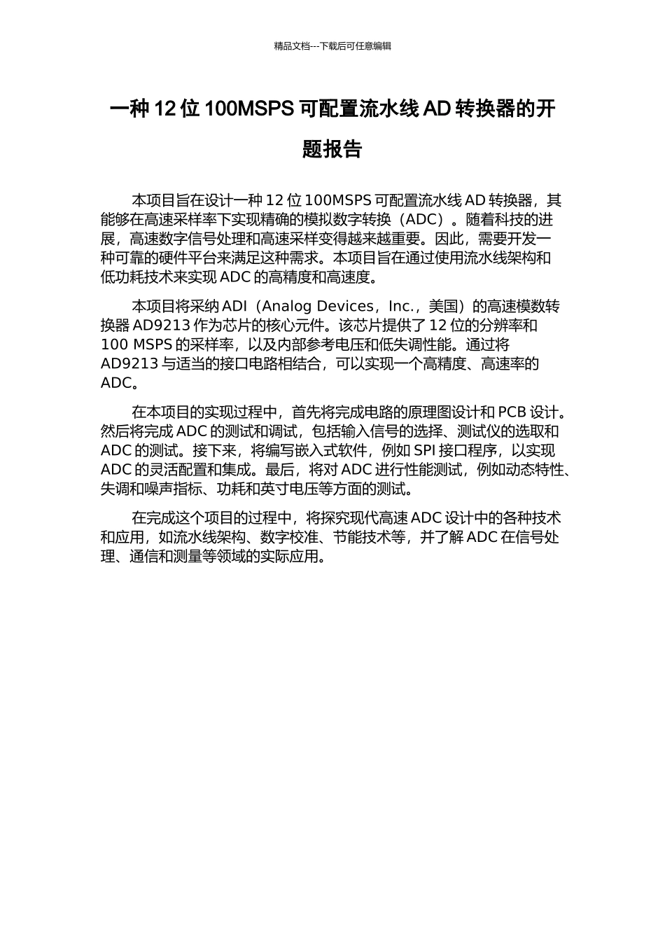 一种12位100MSPS可配置流水线AD转换器的开题报告_第1页