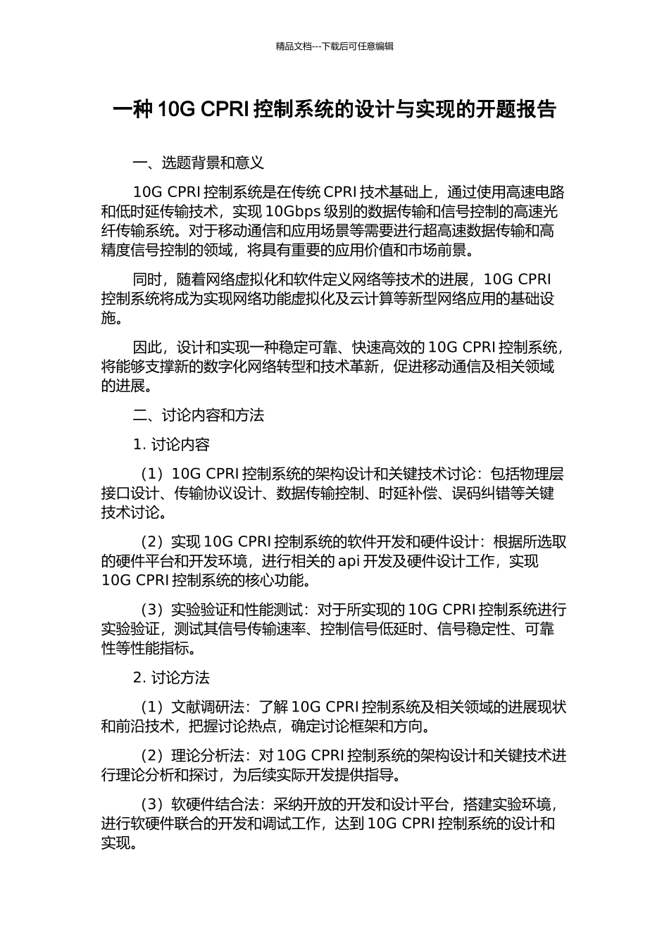 一种10G-CPRI控制系统的设计与实现的开题报告_第1页