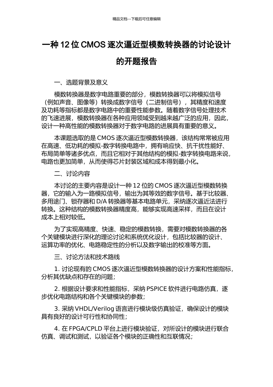 一种12位CMOS逐次逼近型模数转换器的研究设计的开题报告_第1页