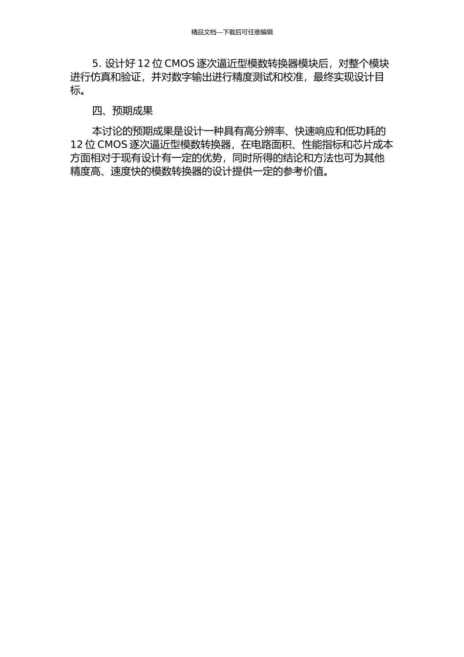 一种12位CMOS逐次逼近型模数转换器的研究设计的开题报告_第2页