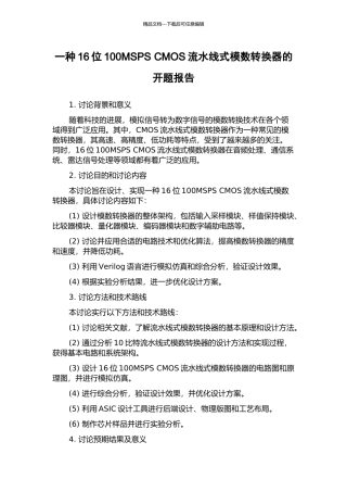 一种16位100MSPS-CMOS流水线式模数转换器的开题报告