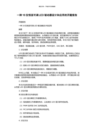 一种16位恒流可调LED驱动器设计和应用的开题报告