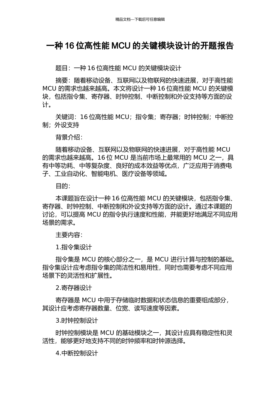 一种16位高性能MCU的关键模块设计的开题报告_第1页