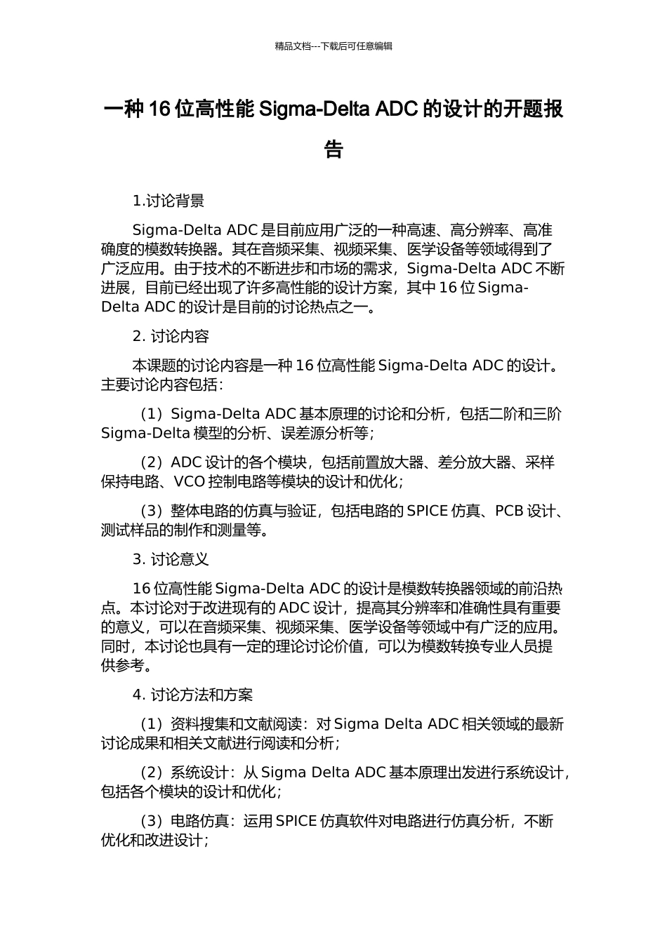 一种16位高性能Sigma-Delta-ADC的设计的开题报告_第1页