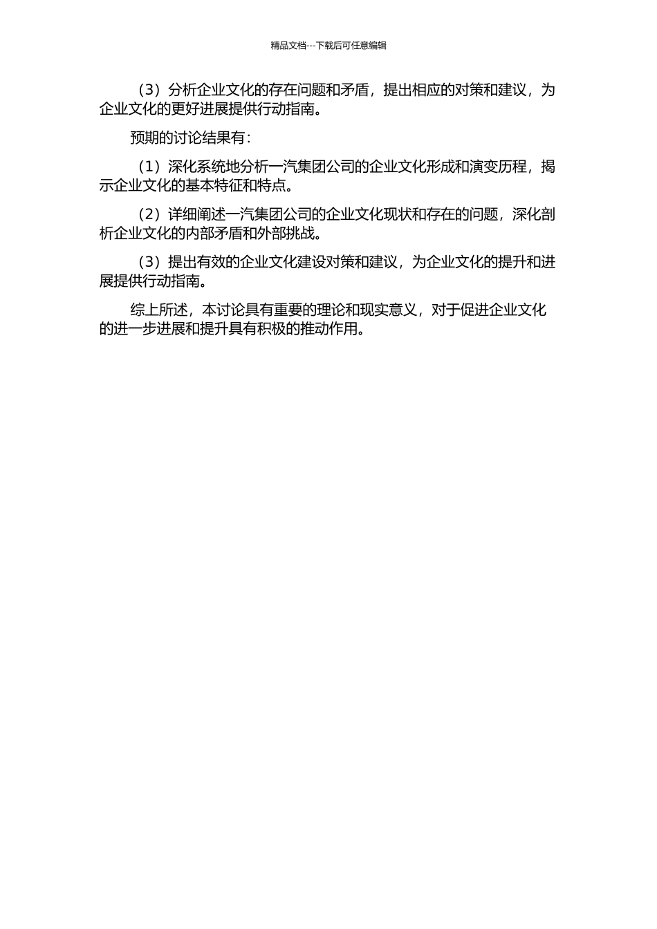 一汽集团公司企业文化建设研究的开题报告_第2页