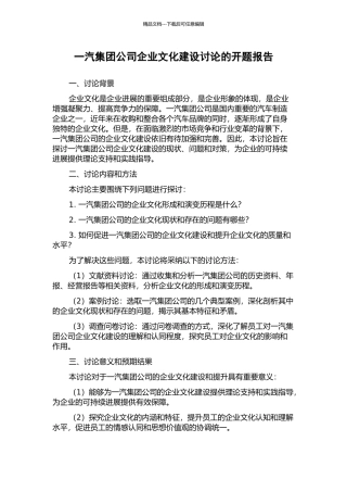 一汽集团公司企业文化建设研究的开题报告