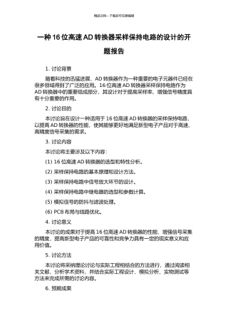 一种16位高速AD转换器采样保持电路的设计的开题报告
