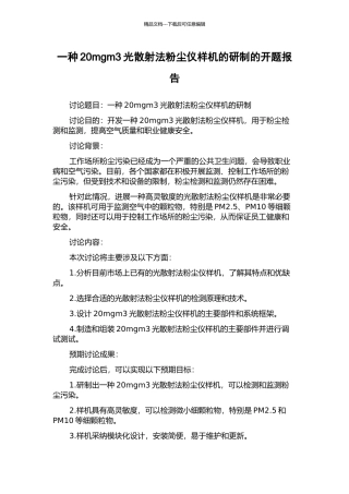 一种20mgm3光散射法粉尘仪样机的研制的开题报告