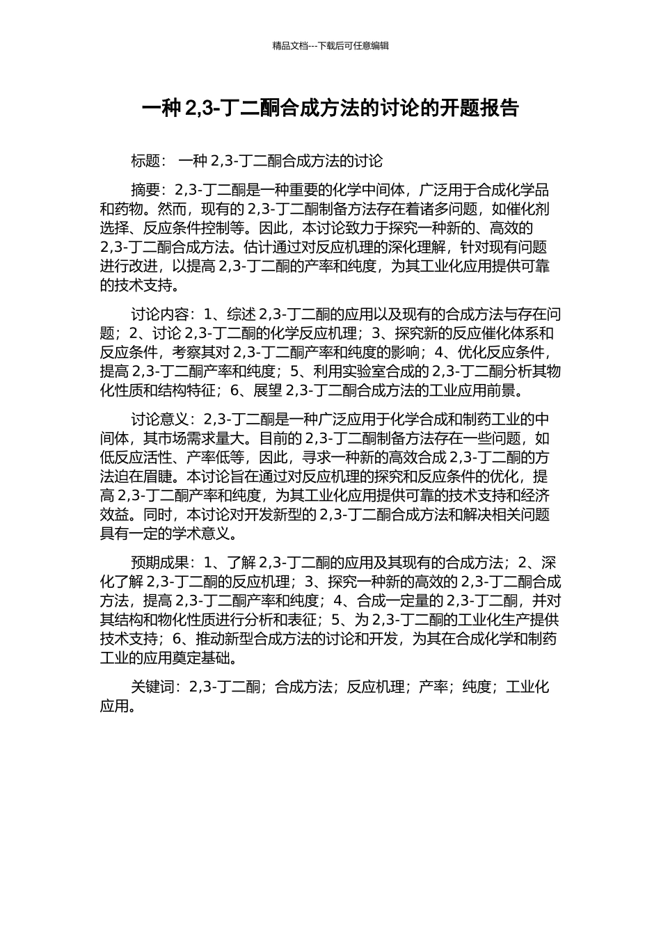 一种2-3-丁二酮合成方法的研究的开题报告_第1页