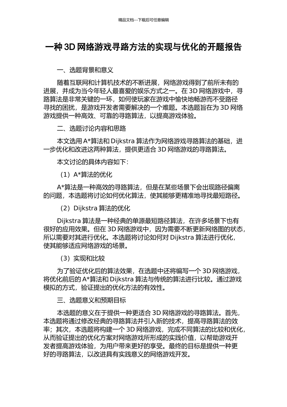 一种3D网络游戏寻路方法的实现与优化的开题报告_第1页
