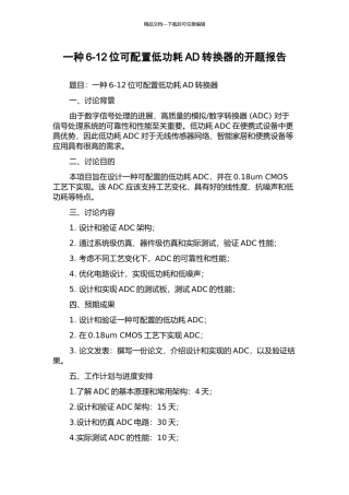 一种6-12位可配置低功耗AD转换器的开题报告
