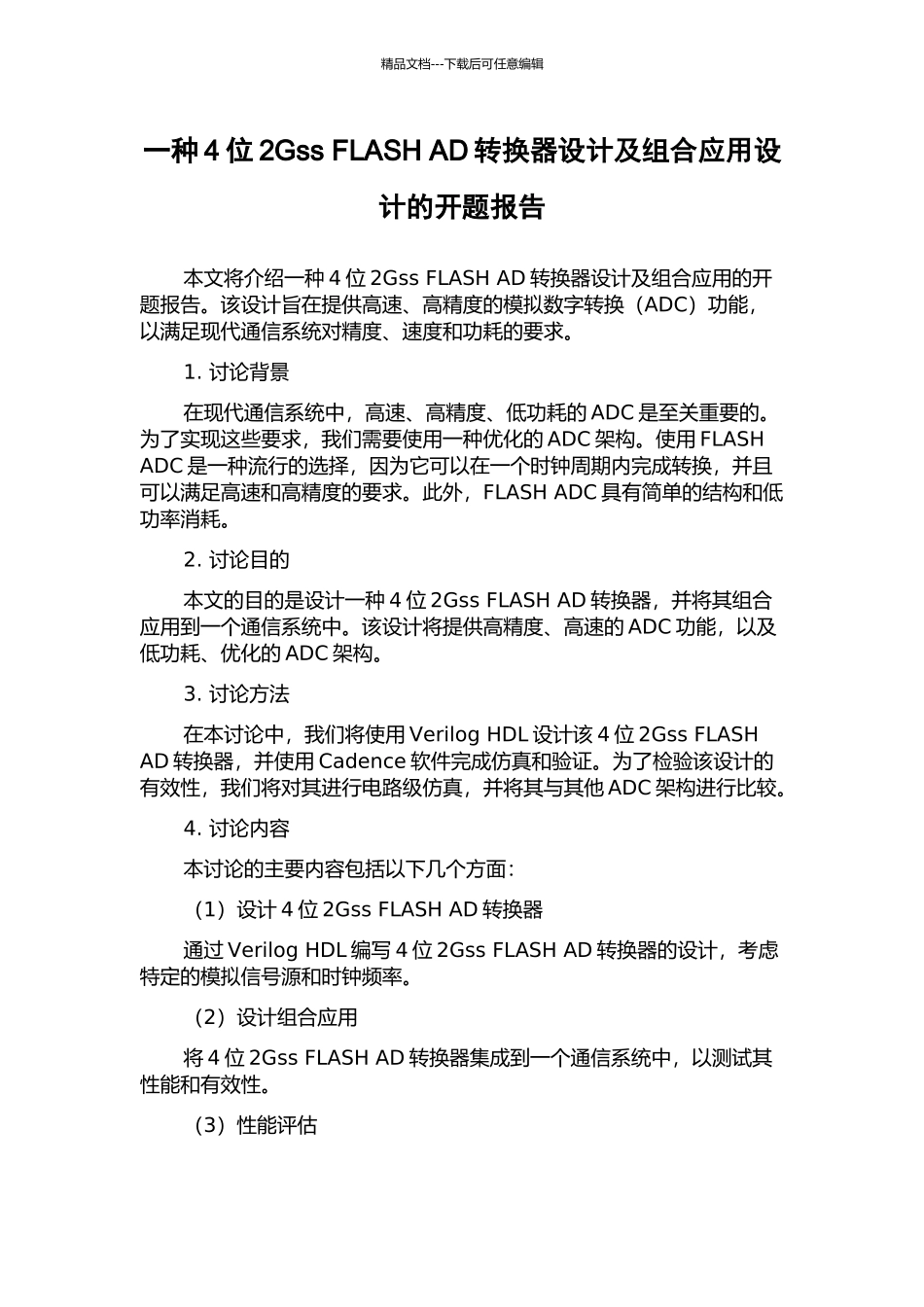 一种4位2Gss-FLASH-AD转换器设计及组合应用设计的开题报告_第1页
