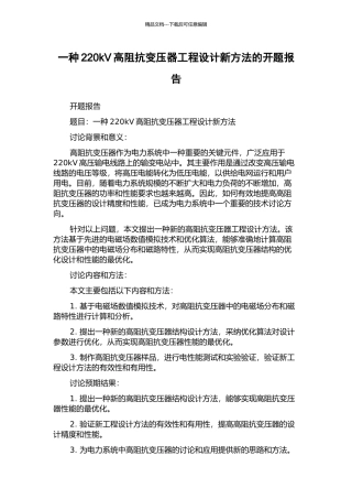 一种220kV高阻抗变压器工程设计新方法的开题报告